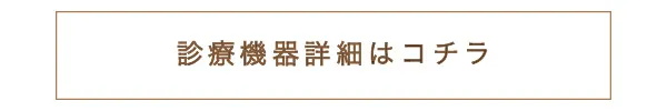 診療機器詳細はコチラ