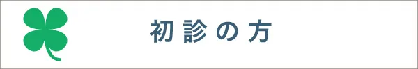 初診の方