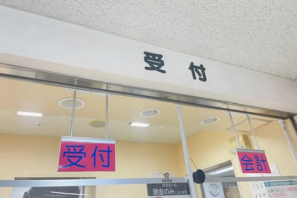 受付