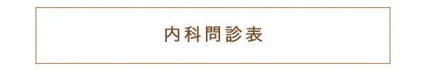 内科問診表のダウンロード