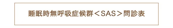 睡眠時無呼吸症候群問診票のダウンロード