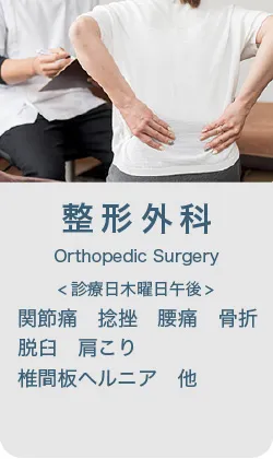 整形外科
