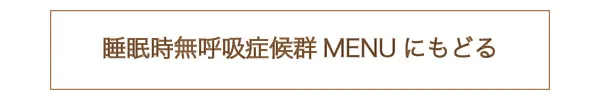 睡眠時無呼吸症候群のMRNUにもどる