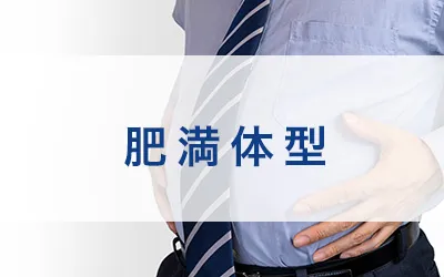 肥満体型