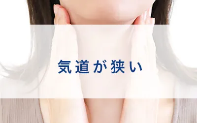 気道が狭い