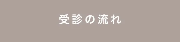 受診の流れ