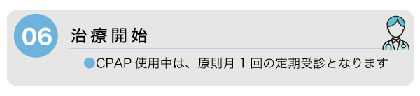 治療開始