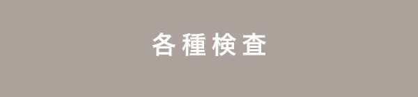 睡眠時無呼吸症候群の各種検査