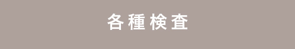 睡眠時無呼吸症候群の各種検査