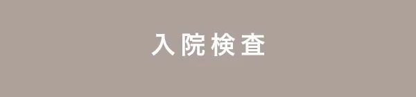 睡眠時無呼吸症候群の入院検査