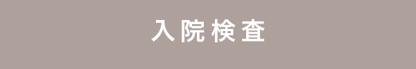 睡眠時無呼吸症候群の入院検査