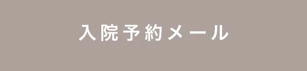 睡眠時無呼吸症候群の入院予約メール