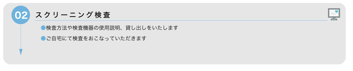 スクリーニング検査