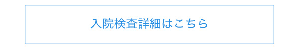 入院検査詳細へ