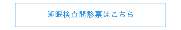 睡眠検査問診票へ